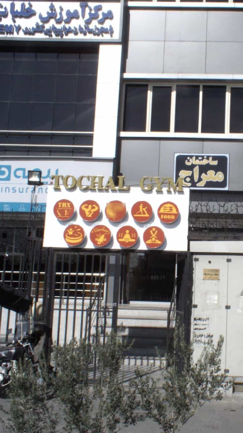 عکس باشگاه بدنسازی توچال