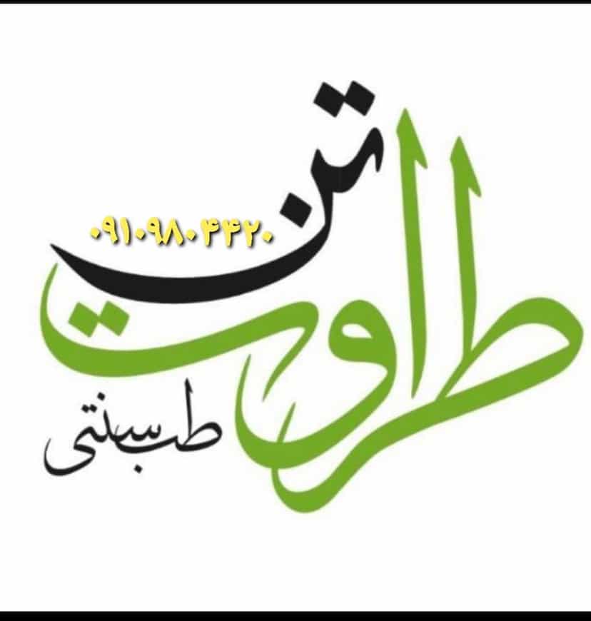 عکس مدیر کلینیک های طراوت تن