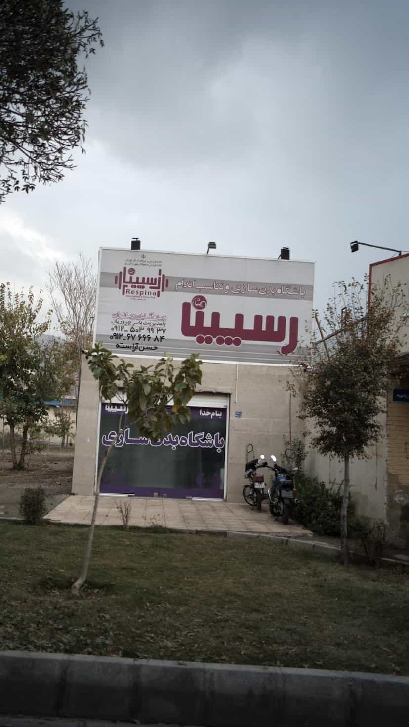عکس باشگاه بدنسازی رسیینا