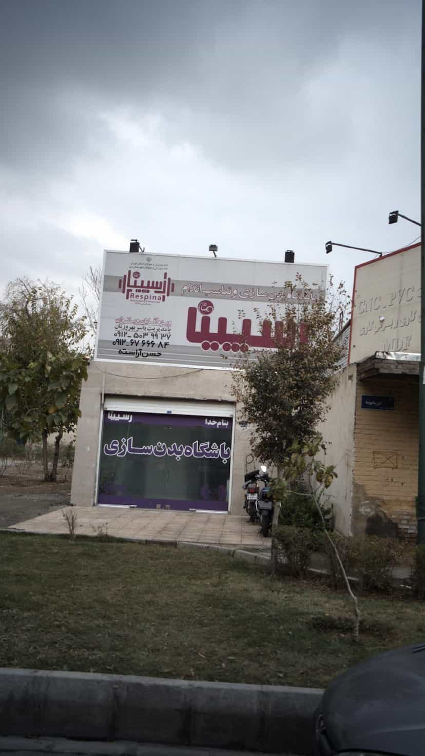 عکس باشگاه بدنسازی رسیینا