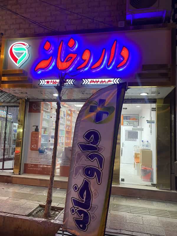 عکس داروخانه دکتر خوشبختلو در فاز ۱ اندیشه شهریار