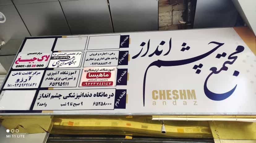 عکس کلینیک چشم انداز در بهشتی شهریار