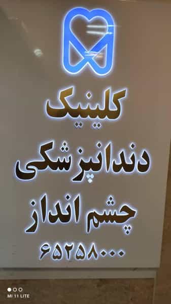 عکس کلینیک چشم انداز در بهشتی شهریار