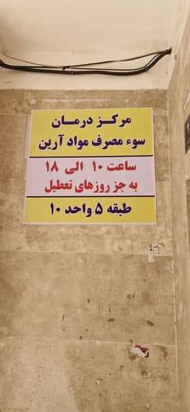 عکس ترک اعتیاد آرین در بهشتی شهریار