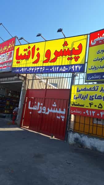 عکس تعمیرگاه پیشرو زانتیا در فاز ۱ اندیشه شهریار