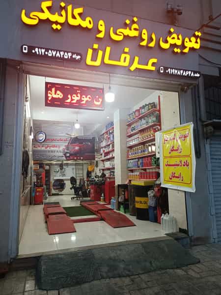 عکس تعویض روغنی و مکانیکی عرفان در فاز ۳ اندیشه شهریار