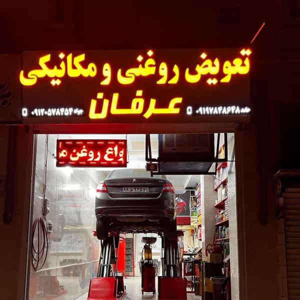 عکس تعویض روغنی و مکانیکی عرفان در فاز ۳ اندیشه شهریار