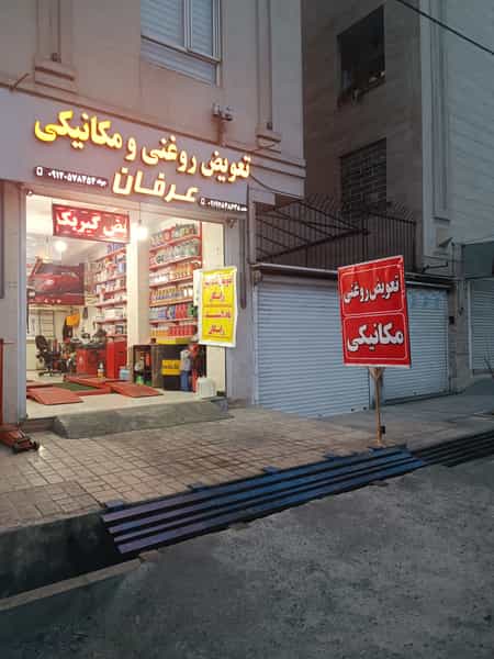 عکس تعویض روغنی و مکانیکی عرفان در فاز ۳ اندیشه شهریار