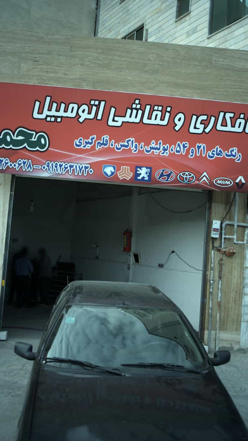 عکس صافکاری و نقاشی اتومبیل محمد در فاز ۱ اندیشه شهریار