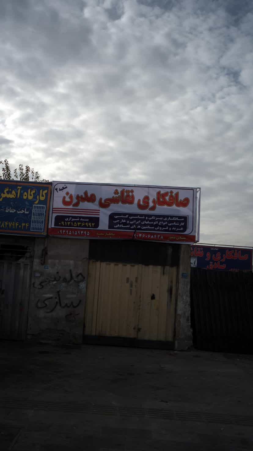 عکس صافکاری نقاشی مدرن در فاز ۱ اندیشه شهریار