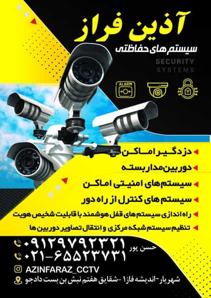 عکس دوربین مداربسته آذین فراز اندیشه در فاز ۱ اندیشه شهریار