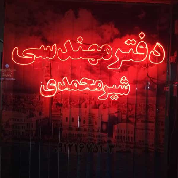 عکس دفتر فنی مهندسی شیرمحمدی شهرک وایین شهریار