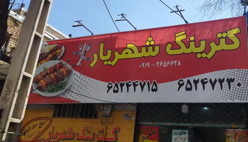 عکس کترینگ شهریار در بهشتی شهریار