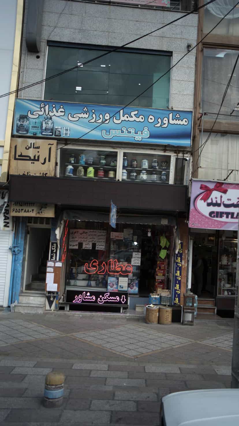 عکس مشاوره مکمل ورزشی غذائی فیتنس در فاز ۱ اندیشه شهریار