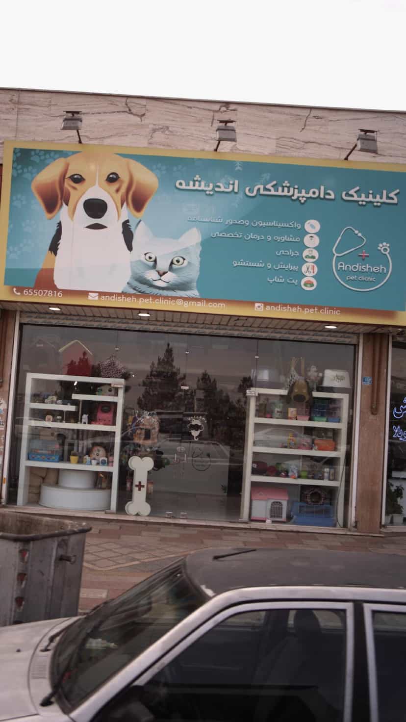عکس کلینیک دامپزشکی و پت شاپ اندیشه در فاز ۱ اندیشه شهریار