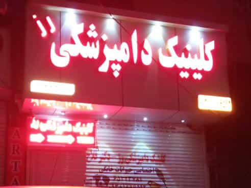 عکس کلینیک دامپزشکی رز شهریار شهرک وایین شهریار