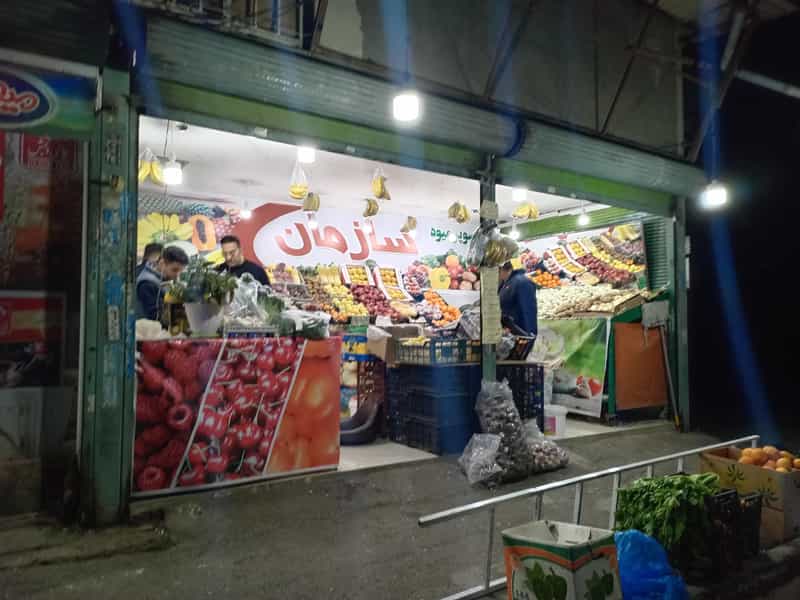 عکس میوه فروشی برادران باقری شهرک فاز ۲ مخابرات شهریار