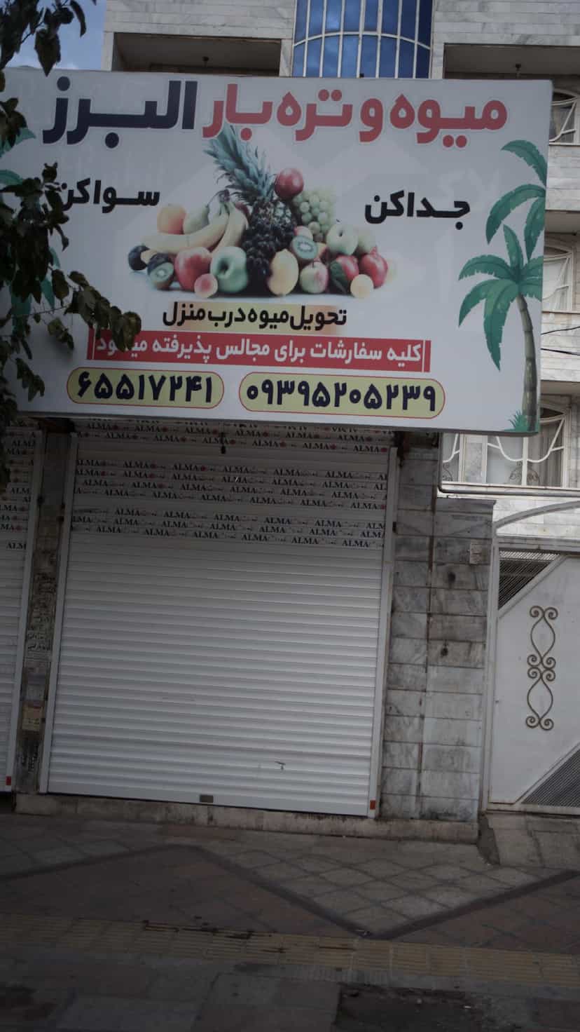 عکس میوه و تره بار البرز در فاز ۱ اندیشه شهریار