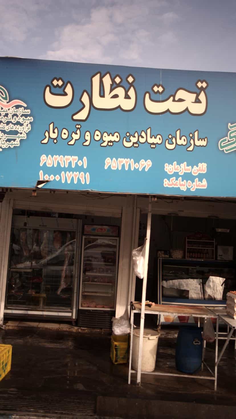 عکس میوه و تره بار در فاز ۱ اندیشه شهریار