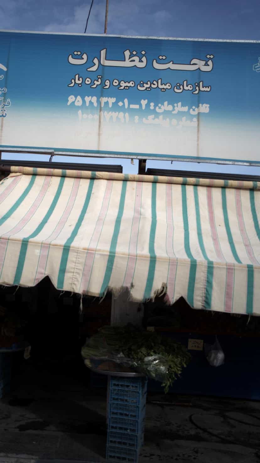 عکس میوه و تره بار در فاز ۱ اندیشه شهریار