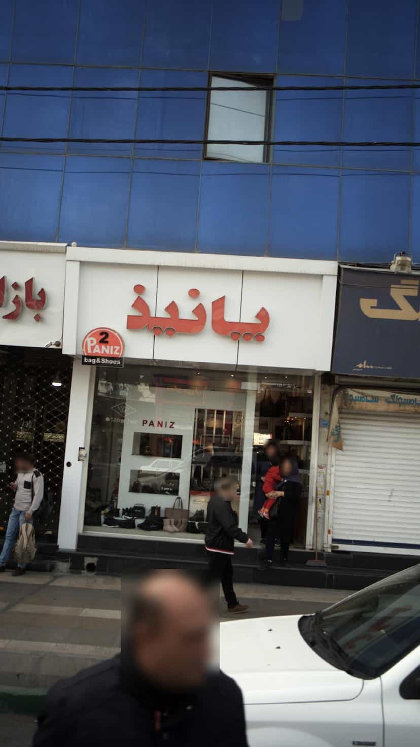 عکس کیف و کفش پانیذ در فاز ۱ اندیشه شهریار