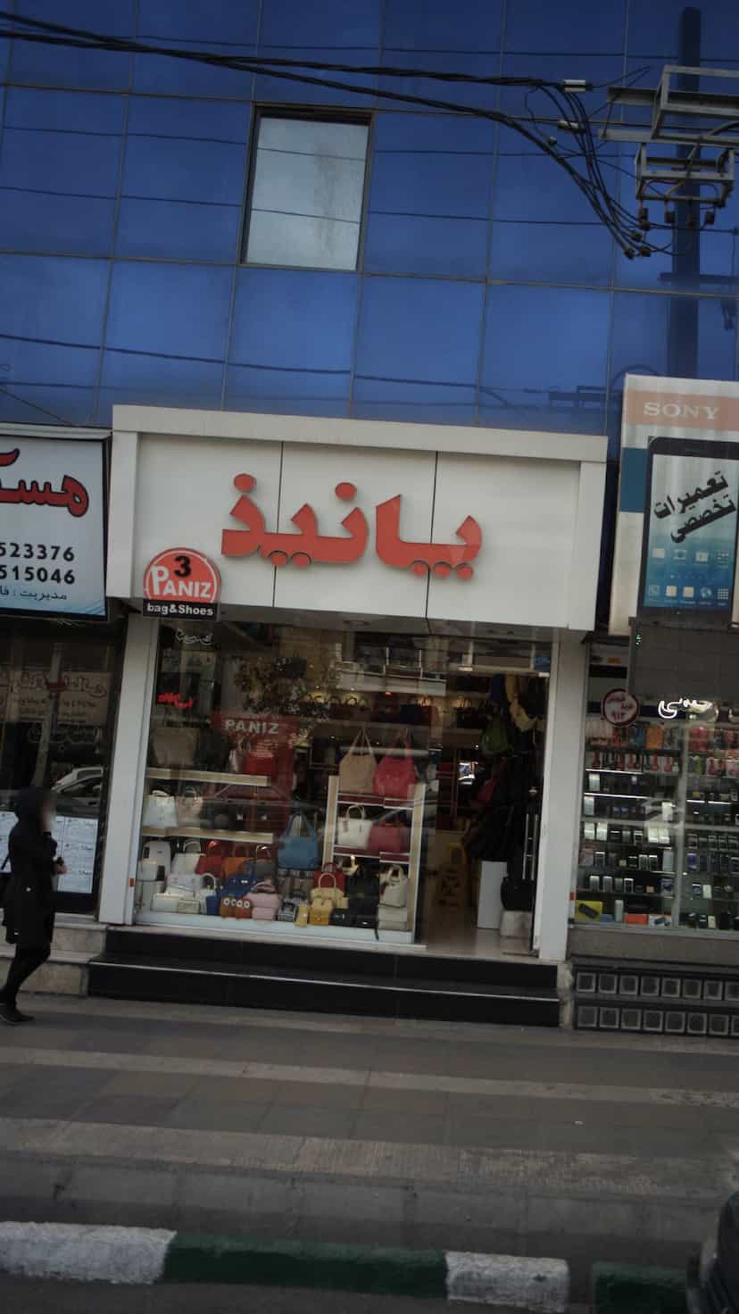عکس کیف و کفش پانیذ در فاز ۱ اندیشه شهریار