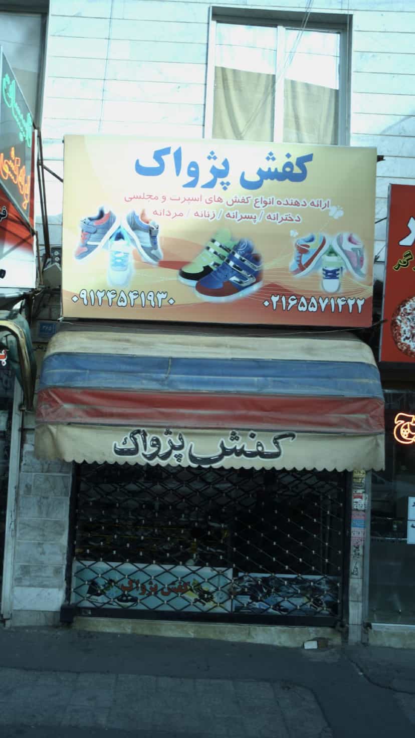 عکس کفش پژواک در فاز ۱ اندیشه شهریار