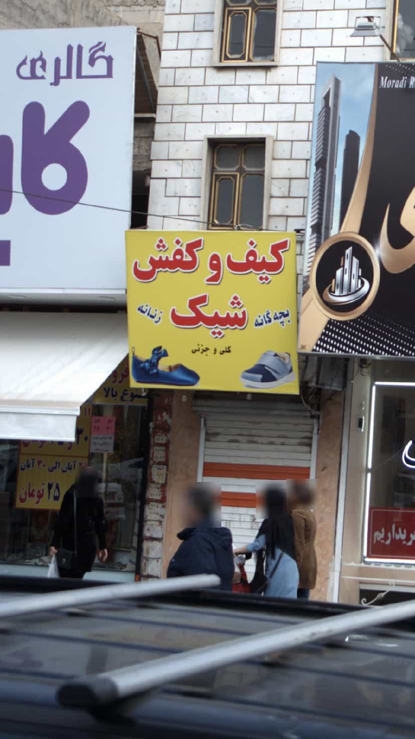 عکس کیف و کفش شیکو در فاز ۱ اندیشه شهریار
