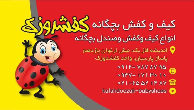 عکس کیف و کفش بچه گانه کفشدوزک در فاز ۱ اندیشه شهریار
