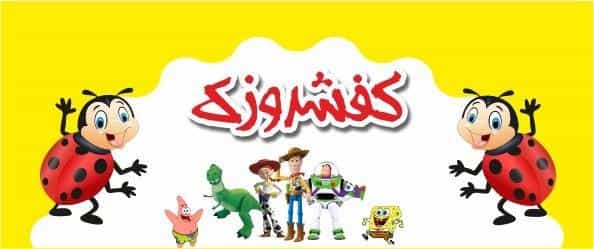 عکس کیف و کفش بچه گانه کفشدوزک در فاز ۱ اندیشه شهریار