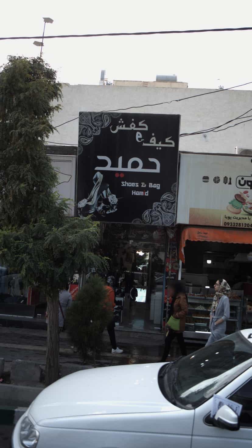 عکس کیف و کفش حمید در فاز ۱ اندیشه شهریار