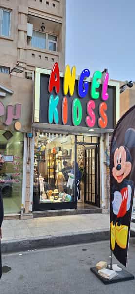 عکس پوشاک کودک آنجل کیدز در فاز ۱ اندیشه شهریار