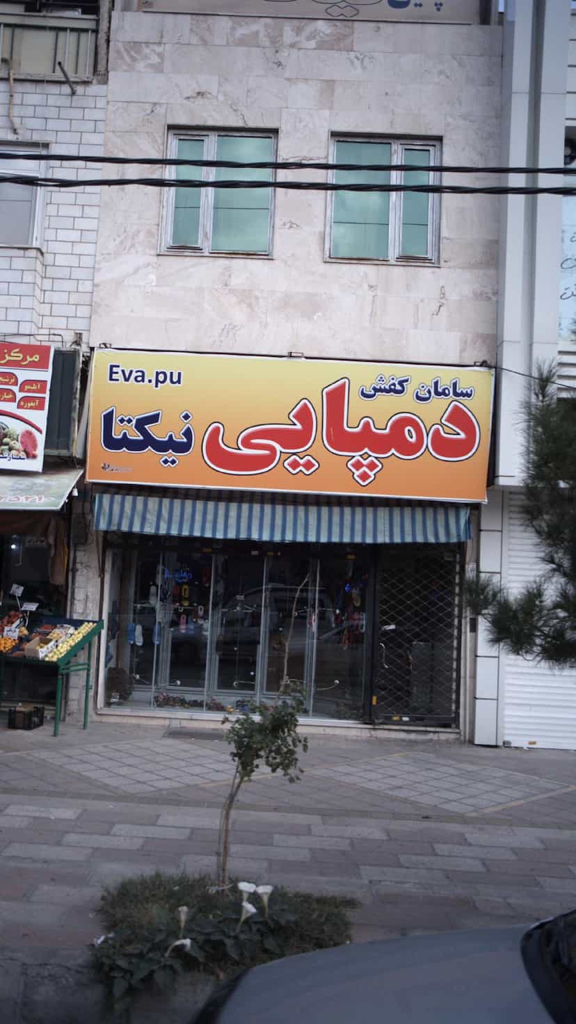 عکس سامان کفش دمپایی نیکتا در فاز ۱ اندیشه شهریار