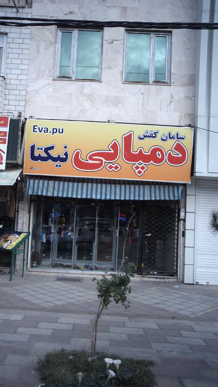 عکس سامان کفش دمپایی نیکتا در فاز ۱ اندیشه شهریار
