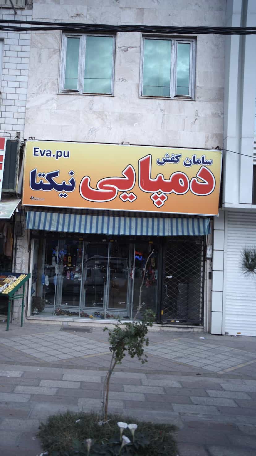 عکس سامان کفش دمپایی نیکتا در فاز ۱ اندیشه شهریار