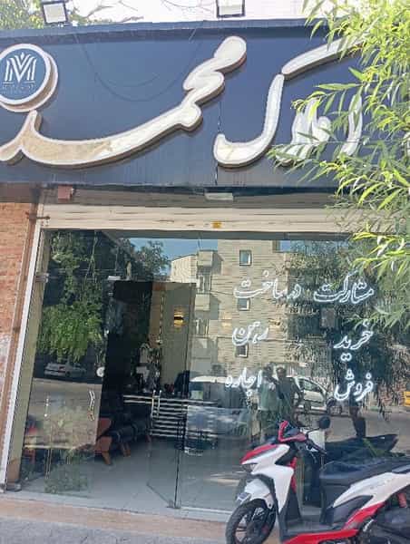 عکس دفتر فنی مهندسی املاک محمد در نواب صفوی شهریار