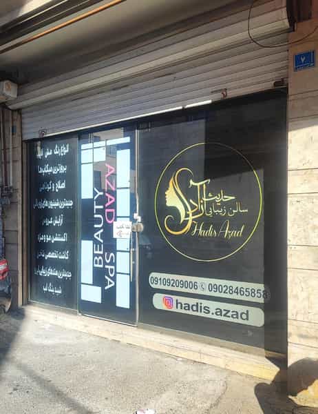 عکس سالن زیبایی حدیث آزاد در فاز ۱ اندیشه شهریار