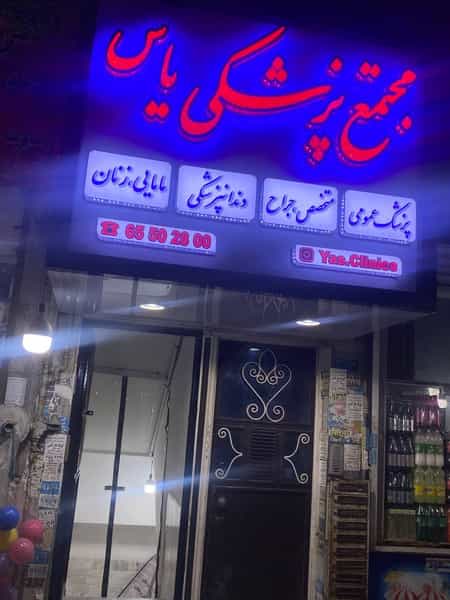 عکس مجتمع پزشکی یاس در فاز ۱ اندیشه شهریار