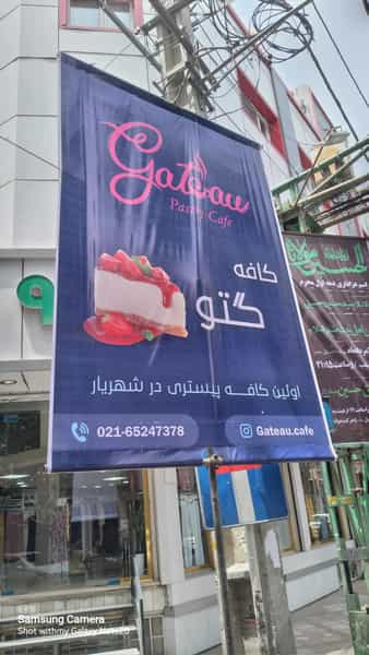 عکس کافه گتو در نواب صفوی شهریار