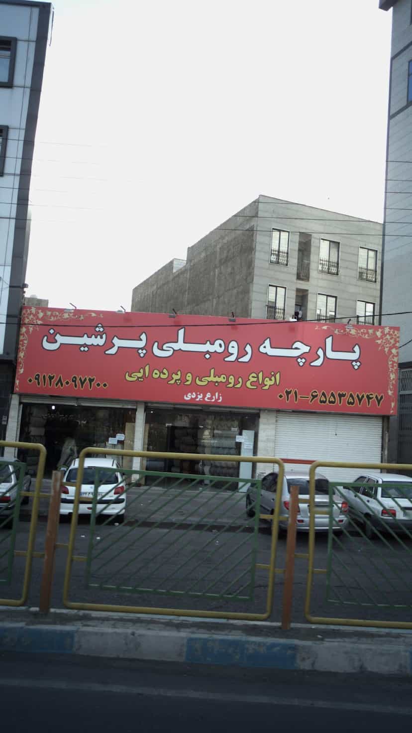 عکس پارچه رومبلی پرشین در فاز ۱ اندیشه شهریار