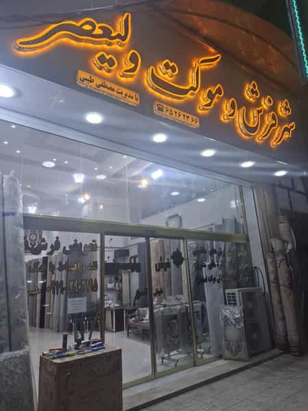 عکس شهر فرش و موکت ولیعصر در بهشتی شهریار