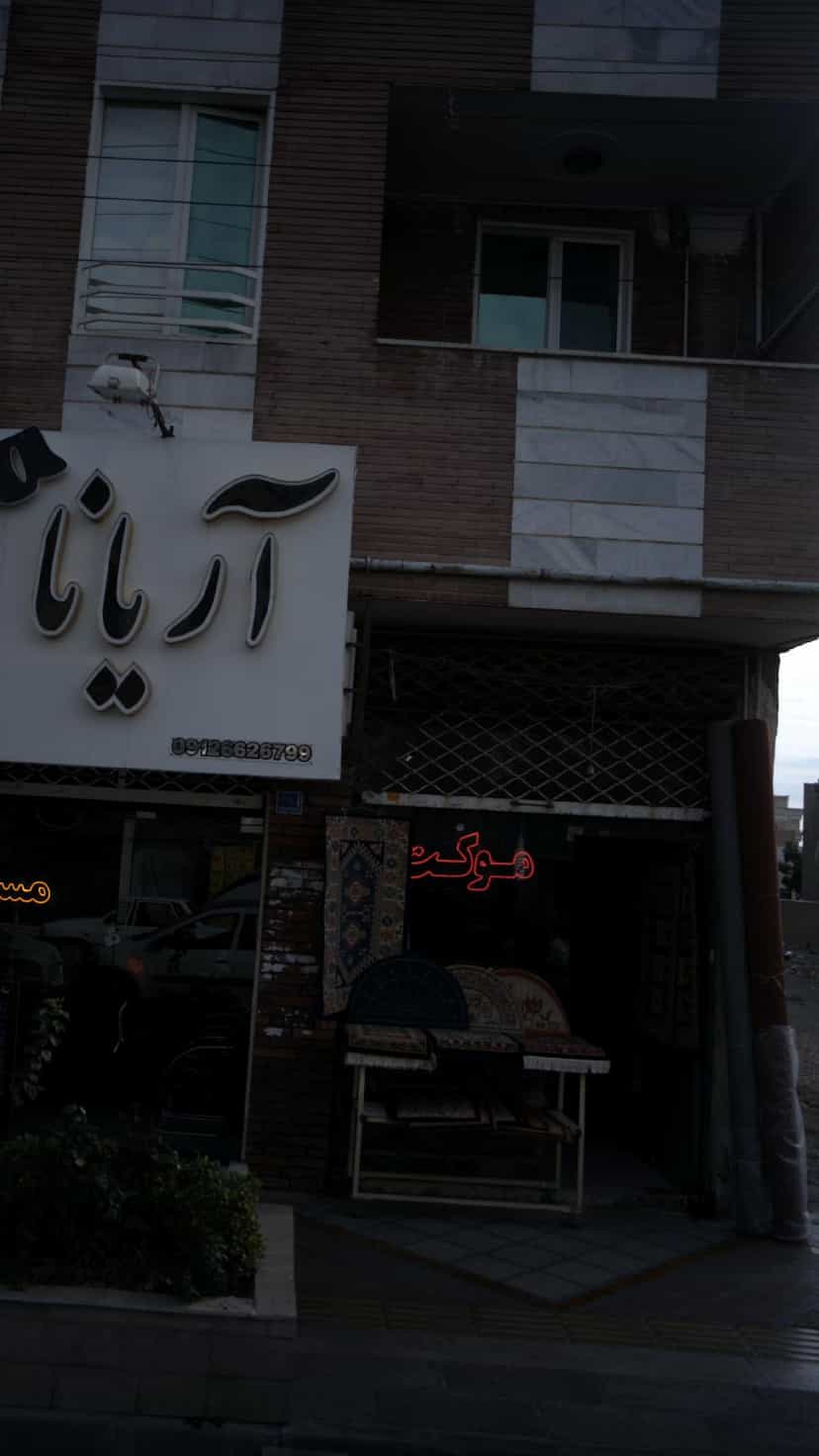 عکس موکت در فاز ۱ اندیشه شهریار