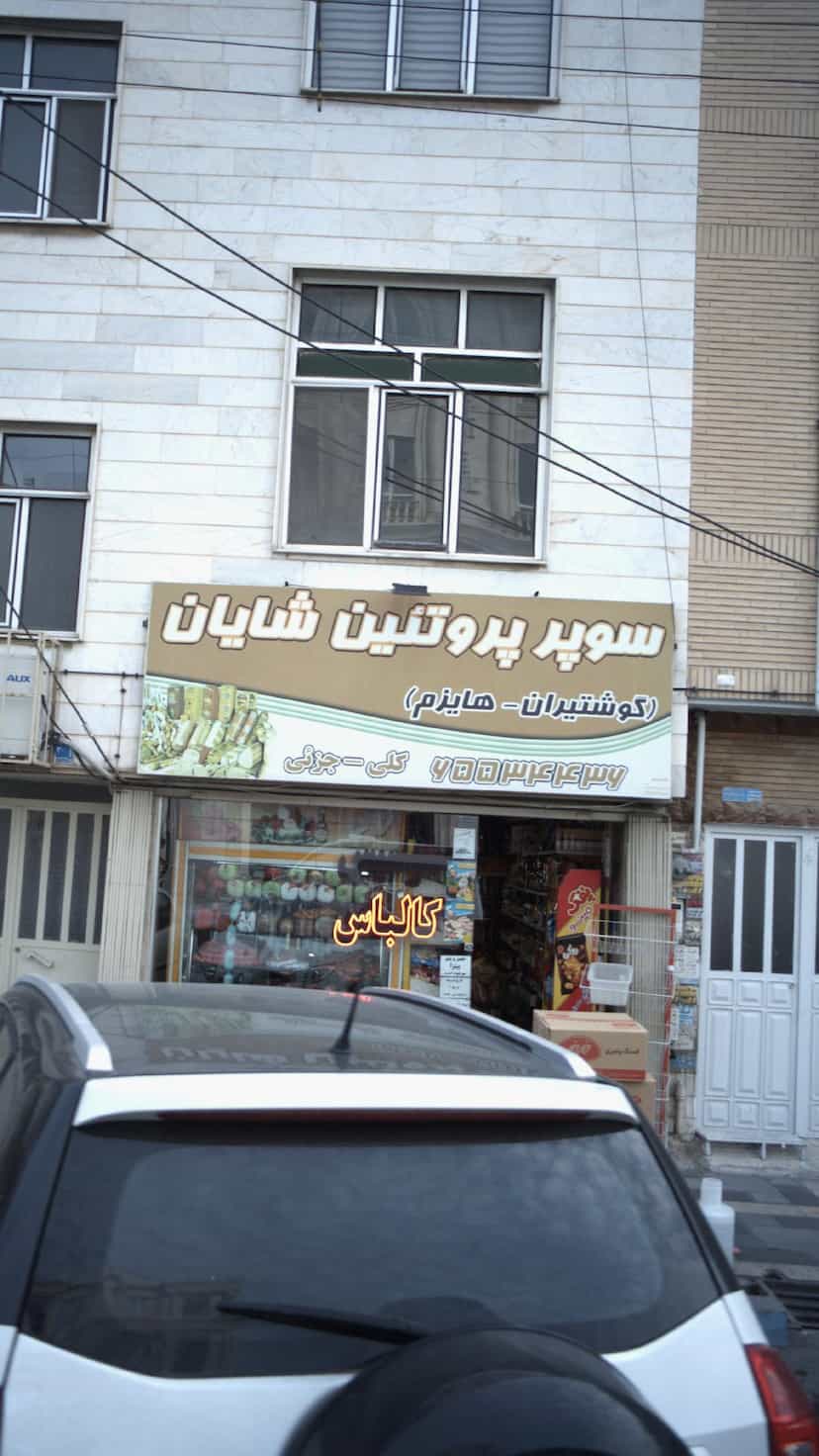 عکس سوپر پروتئین شایان در فاز ۱ اندیشه شهریار