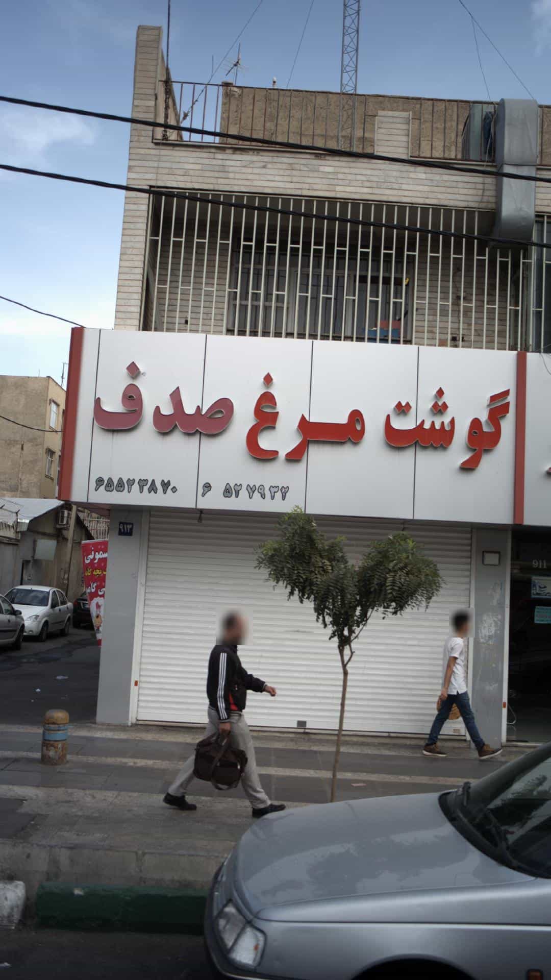 عکس گوشت و مرغ صدف در فاز ۱ اندیشه شهریار