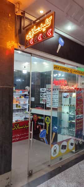 عکس کلید سازی قادری در فاز ۱ اندیشه شهریار