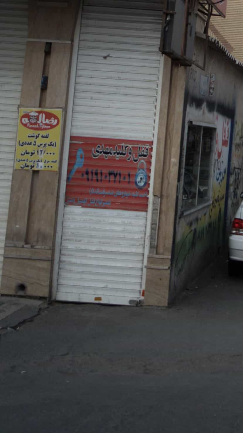 عکس قفل وکلید مهدی در فاز ۱ اندیشه شهریار