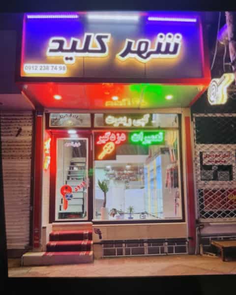 عکس کلیدسازی شهر کلید در بهشتی شهریار