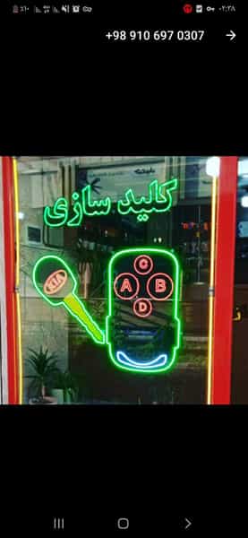 عکس کلید سازی شبانه روزی نجفی در فاز ۱ اندیشه شهریار