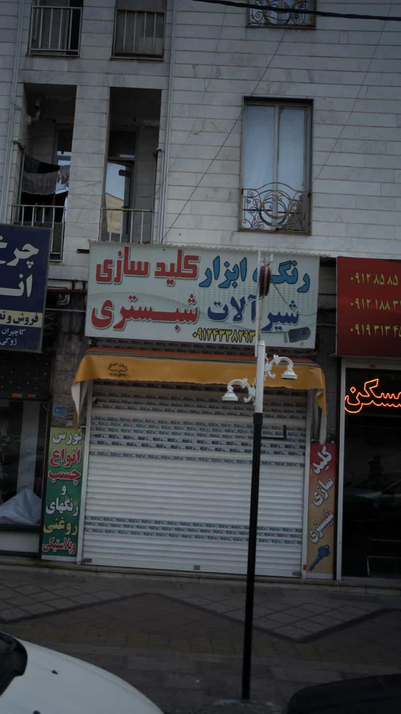 عکس رنگ ، ابزار ، شیرآلات و کلیدسازی شبستری در فاز ۱ اندیشه شهریار