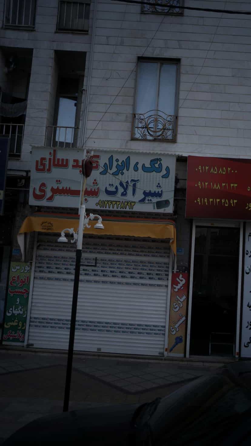 عکس رنگ ، ابزار ، شیرآلات و کلیدسازی شبستری در فاز ۱ اندیشه شهریار